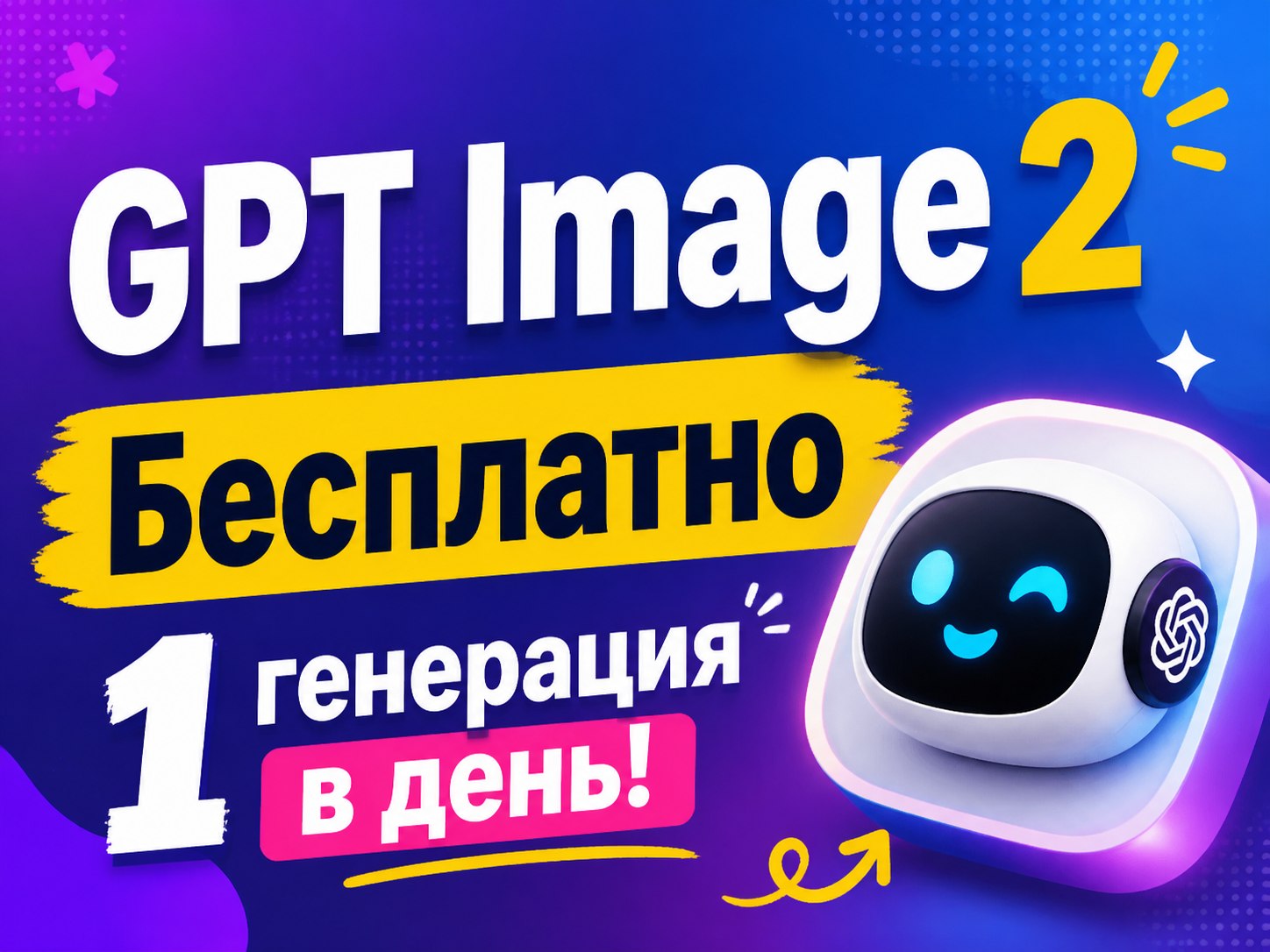 GPT Image 2 бесплатно — одна генерация в день в телеграм боте DALLE Robot